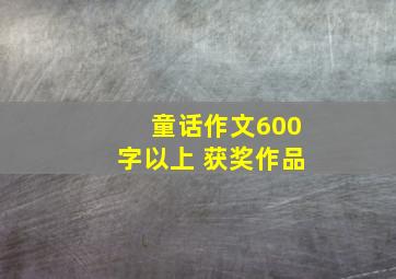 童话作文600字以上 获奖作品